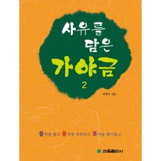 GwaneumPublishing 蘊含思惟的伽倻琴 2, 朴明淑 著