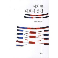 Jakga 李起炯代表詩選集, 林憲永,孟文在 共著