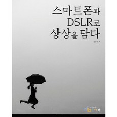 스마트폰과 DSLR로 상상을 담다, 단품, 신상우 저
