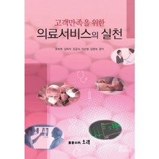 고객만족을 위한의료서비스의 실천, 오래, 윤숙희,김복자,강금식,이순행,김명숙 공저