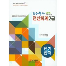 조세무사 전산회계 2급(이론+실기)(2015), 세무단기