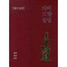 자비도량참법, 맑은소리 맑은나라