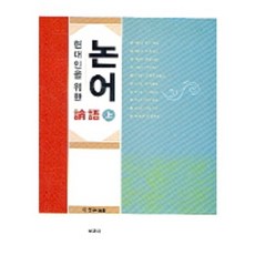 상현대인을 위한 논어, 보고사, 이문주 편