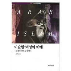 理解伊斯蘭女性： 超越誤解與偏見, 世昌出版社, 趙熙善 著