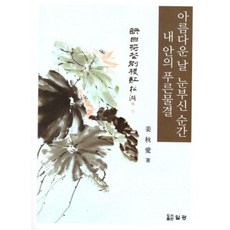 美麗的日子 耀眼的瞬間 我內心的藍色波浪, 日光, 姜秋愛 著