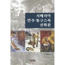 西伯利亞滿洲通古斯族神話論, 郭鎮碩 著, 知識與教養