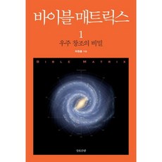 바이블 매트릭스 1: 우주 창조의 비밀, 갈모산방