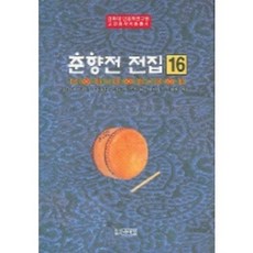 춘향전 전집 16, 박이정, 김진영