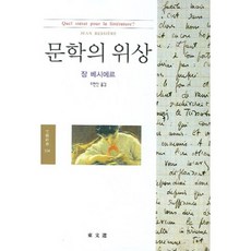 문학의 위상, 동문선, 장 베시에르 저/주현진 역