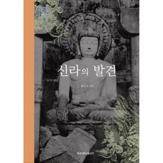 신라의 발견 (문화학술총서), 동국대학교출판부, 황종연 편