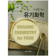 식생활 속의유기화학, 효일, 최해연