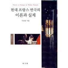 現代法國戲劇的理論與實際, 東文選, 李善亨 著