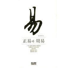 역 (정역과 주역), 상생출판, 윤종빈 저