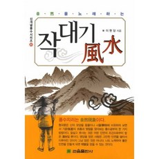 작대기 풍수-20(신개념 풍수 시리즈), 관음출판사, 이현당 저