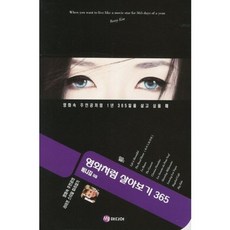 영화처럼 살아보기 365:영화속 주인공처럼 1년 365일을 살고 싶을 때, MJ미디어, 베니 김 저