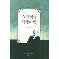 英文學與解構批評, 李萬植 著, 國學資料院