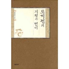 토끼전의 지평과 변이, 보고사