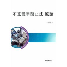 Sechangpublish 不正競爭防止法原論, 鄭相祚 著
