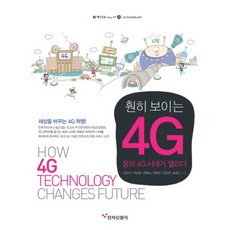 훤히 보이는 4G 꿈의 4G 시대가 열리다, 전자신문사
