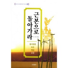 근본으로 돌아가라:원시반본 보은 해원 상생, 상생출판