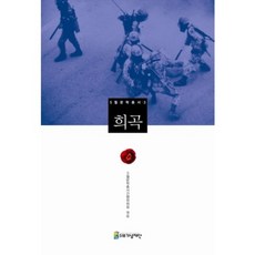 五月文學叢書 3： 戲曲, 文學們, 五月文學叢書刊行委員會 編