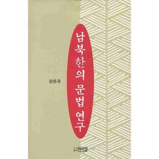 남북한의 문법연구, 박이정, 강은국 저