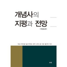 概念史的地平與展望, 素話, 朴根甲 等著