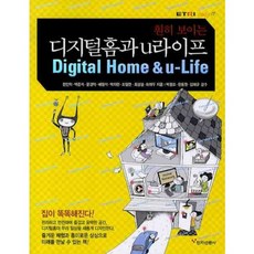 훤히 보이는 디지털홈과 U라이프 (ETRI EASY IT), 전자신문사