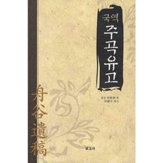 主谷遺稿(韓譯本), 寶庫社, 朴鍾佑 著