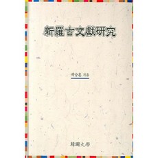 신라고문헌연구 (新羅古文獻硏究), 한국사학