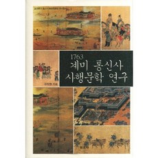 1763 癸未通信使使行文學研究, 具智賢 著, 報告社