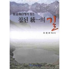 KSI 從弘益和白中找到的真正統一之路, 朴相林 著