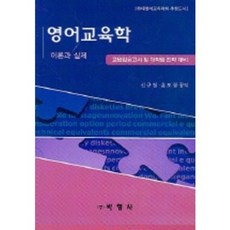 영어교육학(이론과실제), 박영사