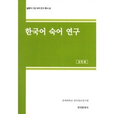 한국어 숙어 연구, 한국문화사, 김한샘 저