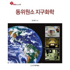 同位素地球化學, 西格瑪出版社, 金圭翰 著