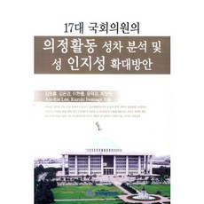 17대 국회의원의 의정활동 성차 분석 및 성 인지성 확대방안, 한국학술정보, 김원홍 등저