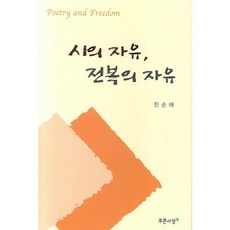 시의 자유 전복의 자유, 푸른사상