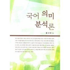 국어 의미 분석론, 한국문화사, 홍사만 저