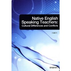 Native English Speaking Teachers:Cultural Differences and Conflicts, 韓國文化社