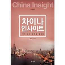 차이나인사이트-13(아시아총서), 산지니, 김동하 등저
