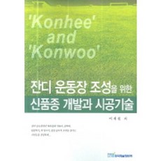 잔디 운동장 조성을 위한 신품종 개발과 시공기술, 한국학술정보, 이재필