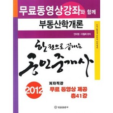 一本搞定公認仲介師(不動產學概論)2012, 法律出版社