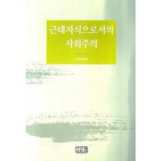 作為近代知識的社會主義, 尙虛學會 著, 深泉