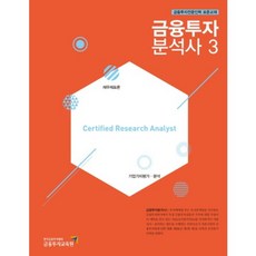 金融投資分析師(3)財務報表理論/企業價值評估分析, 金融投資教育院