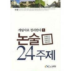 논술 24 주제-1(개념사로 정리한다), C&A에듀