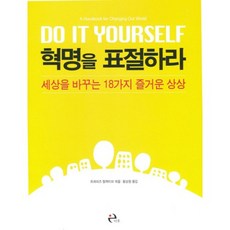 Ihu 剽竊革命：改變世界的18種愉快想像, 特拉佩斯團體 編/黃成元 譯
