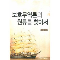 보호무역론의 원류를 찾아서, 한국학술정보, 이균