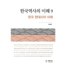 PRUNSASANG 韓國歷史的理解 9：韓國現代史的未來, 李成茂 著