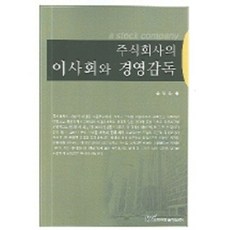 주식회사의 이사회와 경영감독, 한국학술정보, 윤동은