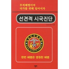 ELMAN 先診斷時局： 無敵海兵們 為國家奮起吧, 金欣重 著